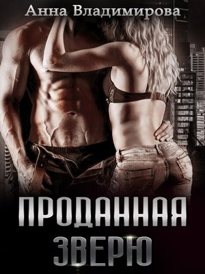 cover image of Проданная зверю